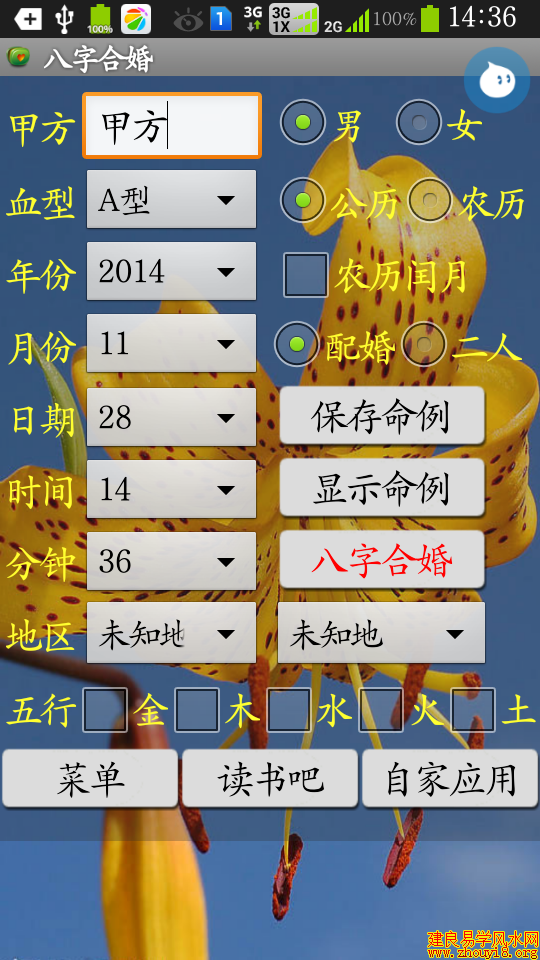手机八字合婚软件(安卓版)