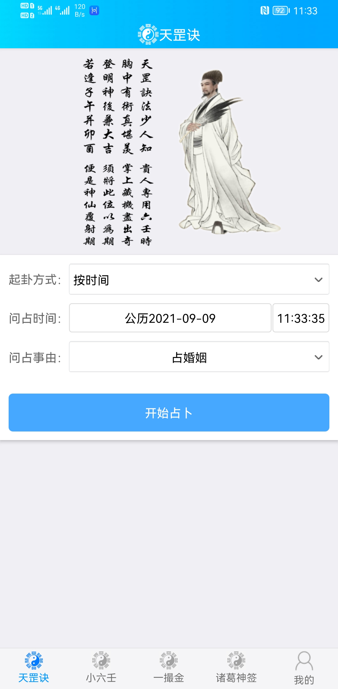 诸葛妙算小六壬一撮金天罡决诸葛神签预测软件