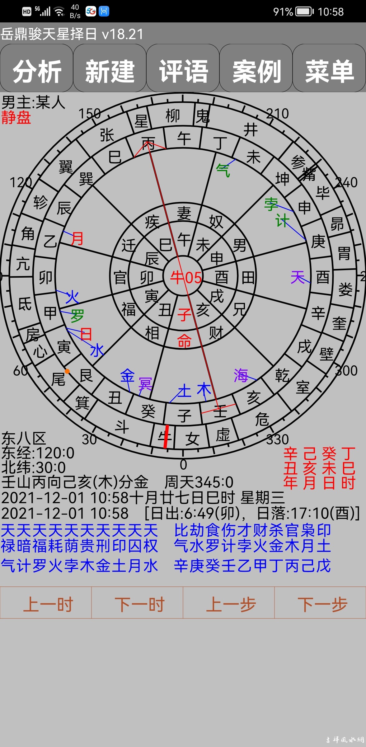 岳鼎俊七政四余弧角天星择日软件