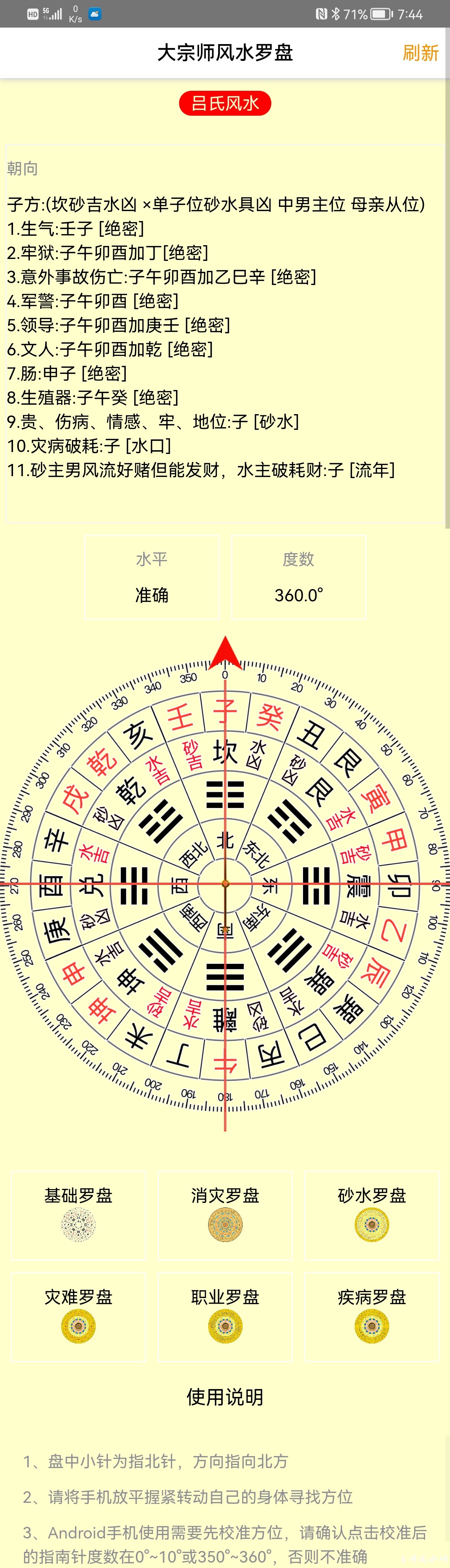 吕文艺风水消灾金锁玉关理气罗盘软件