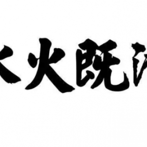 解读2022值年卦『水火既济,为什么这一年内心易燥?