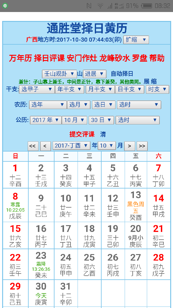 通胜堂黄历择日软件