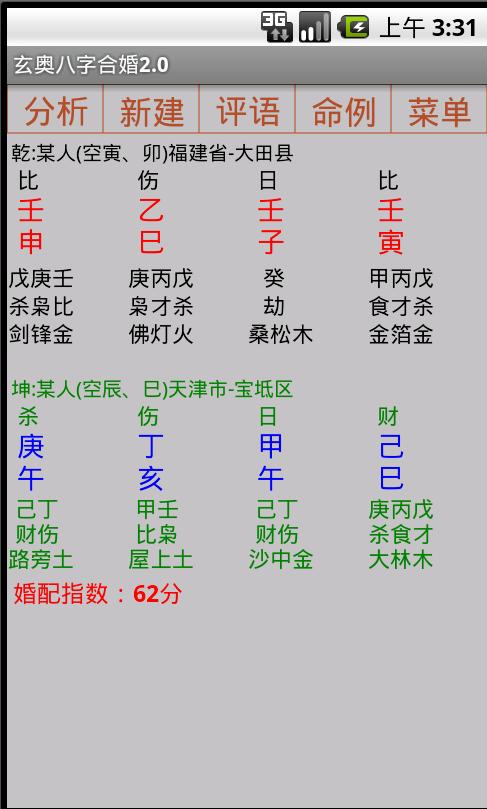 玄奥八字合婚软件安卓版