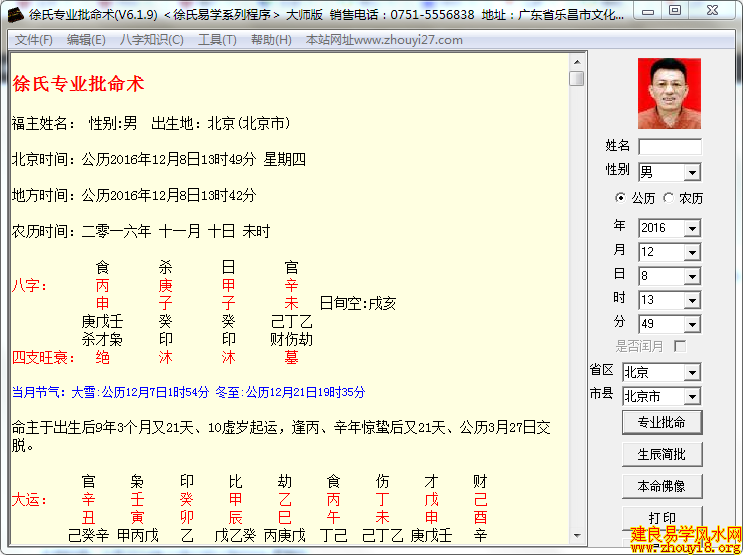 徐氏专业批命算命软件大师版