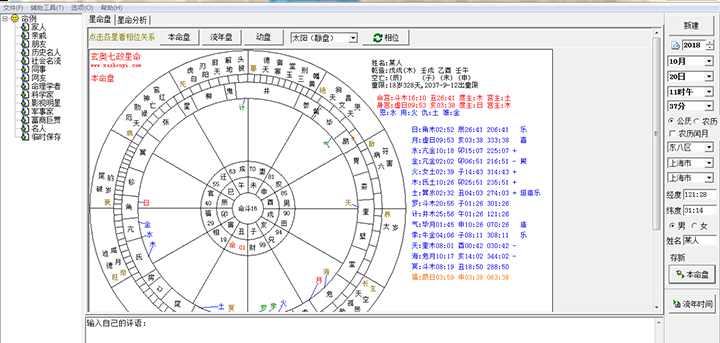 玄奥七政星命软件